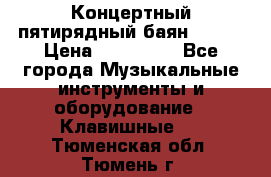 Концертный пятирядный баян Zonta › Цена ­ 300 000 - Все города Музыкальные инструменты и оборудование » Клавишные   . Тюменская обл.,Тюмень г.